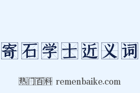 寄石学士近义词是什么意思的图片